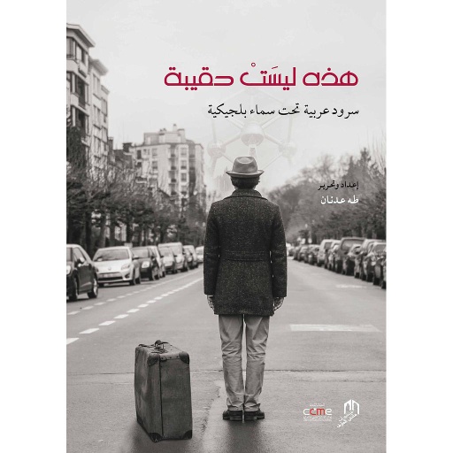 هذه ليست حقيبة سرود عربية تحت سماء بلجيكية