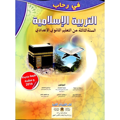 في رحاب التربية الإسلامية 3 إعدادي تلميذ 2022
