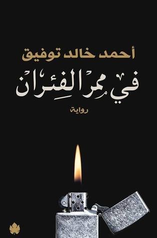 في ممر الفئران 