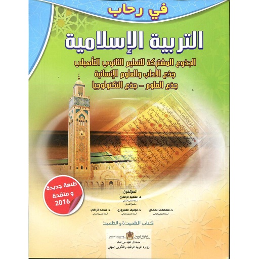 2022 في رحاب التربية الإسلامية جذع مشترك علمي وأدبي وتكنولوجي