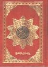 [MK14102] القرآن الكريم ثماني برواية ورش شاموا فليكسي