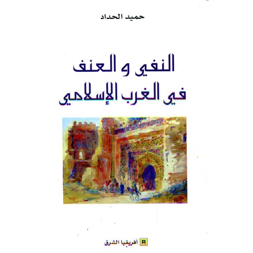 النفي والعنف في الغرب الإسلامي