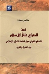 زمن الصراع على الإسلام