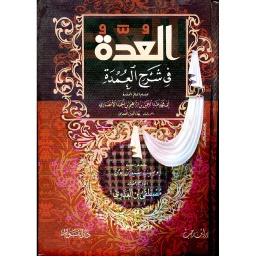 العدة في شرح العمدة 1/2