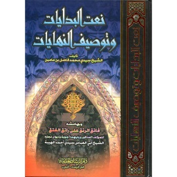 نعت البدايات وتوصيف النهايات جوامعي