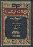 الرفع والتكميل في الجرح والتعديل