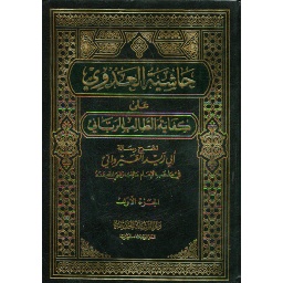 حاشية العدوي على كفاية الطالب الرباني 1/2 أبيض