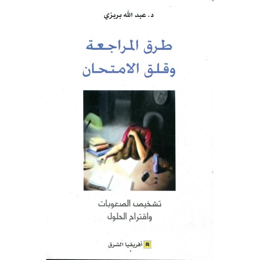 طرق المراجعة وقلق الامتحان