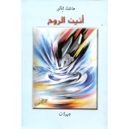 أنين الروح