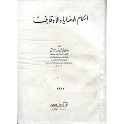 أحكام الوصايا والأوقاف