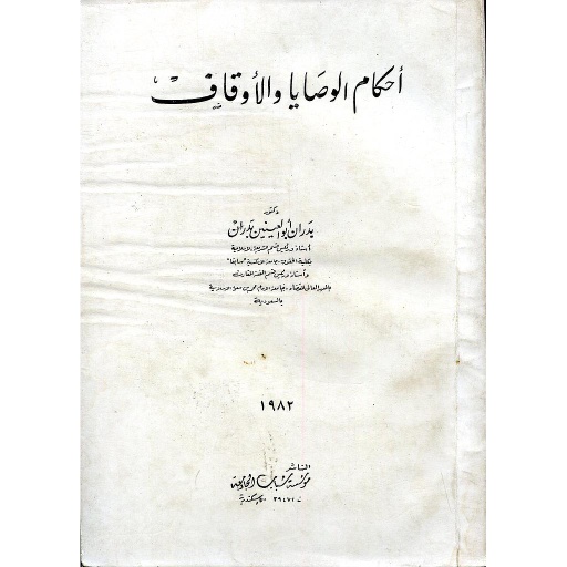 أحكام الوصايا والأوقاف