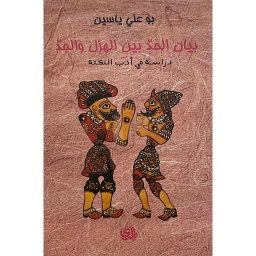 بيان الحد بين الهزل والجد