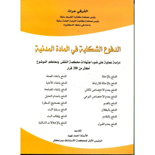 الدفوع الشكلية في المادة المدنية