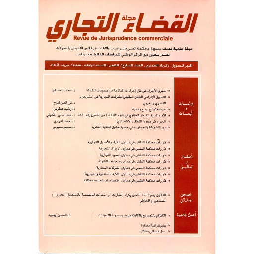 مجلة القضاء التجاري العدد 8/7