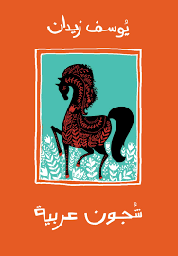 شجون عربية