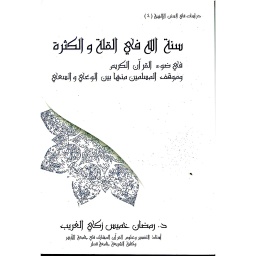 سنة الله في القلة والكثرة