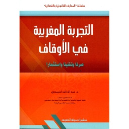 التجربة المغربية في الأوقاف