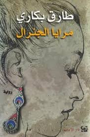 مرايا الجنرال
