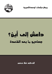 داعش إلى أين ؟ جهاديو ما بعد القاعدة