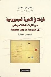 قراءات في النظرية السوسيولوجية