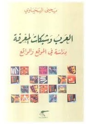 العرب وشبكات المعرفة
