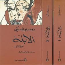 الأبله 1/2