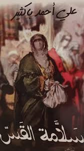 سلامة القس