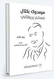 مرمدوك بكثال مسلم بريطاني