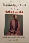 المحاضرة والمناظرة في تأسيس البلاغة العامة