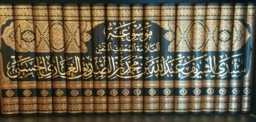 موسوعة العلامة المحدث المتقن سيدي الشريف عبد الله بن محمد بن الصديق الغماري الحسني 1/18