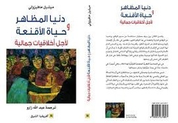 دنيا المظاهر وحياة الأقنعة لأجل أخلاقيات جمالية