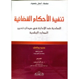تنفيد الأحكام القضائية الصادرة ضد الإدارة في ميدان تدبير الموارد البشرية