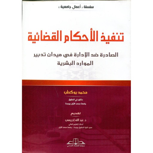 تنفيد الأحكام القضائية الصادرة ضد الإدارة في ميدان تدبير الموارد البشرية
