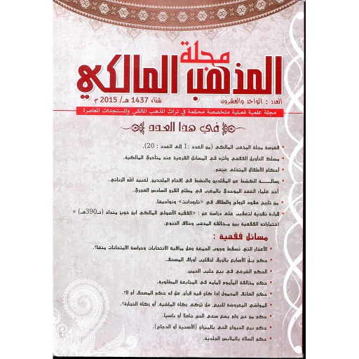 مجلة المذهب المالكي عدد 21