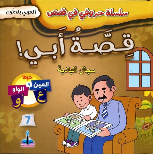 سلسلة حروفي في قصص قصة أبي