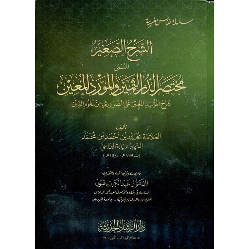 الشرح الصغير مختصر الدر الثمين والمورد المعين نباتي