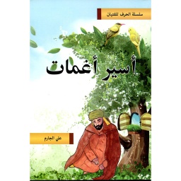 أسير أغمات