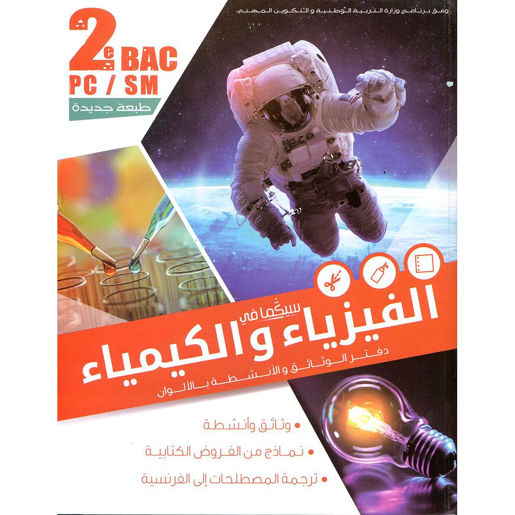 دفتر الوثائق والأنشطة بالألوان الفيزياء والكيمياء 2 باك علوم فيزيائية ...