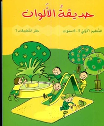 حديقة الألوان 5/6 سنوات -  كراسة 1