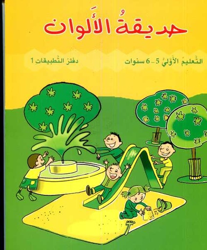 حديقة الألوان 5/6 سنوات -  كراسة 1