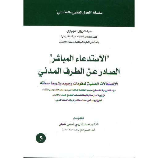 الاستدعاء المباشر الصادر عن الطرف المدني