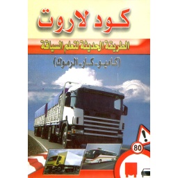 كود لاروت الطريقة الحديثة لتعلم السياقة ( كاميو- كار - الرموك )