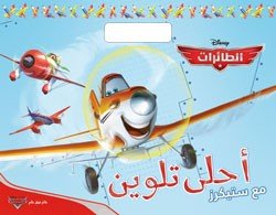 [9786144381137] أحلى تلوين مع ستيكرز الطائرات