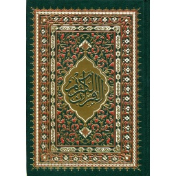 المصحف المحمدي نصف شاموا مجلد