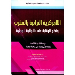 اللامركزية الترابية بالمغرب ونظم الرقابة على المالية المحلية