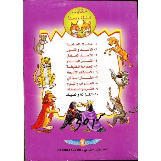 سلسلة حكايات كليلة ودمنة 1/10