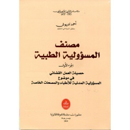 مصنف المسؤولية الطبية الجزء الأول