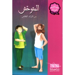 المتوحش