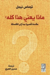 ماذا يعني هذا كله