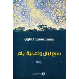 سبع ليال وثمانية أيام